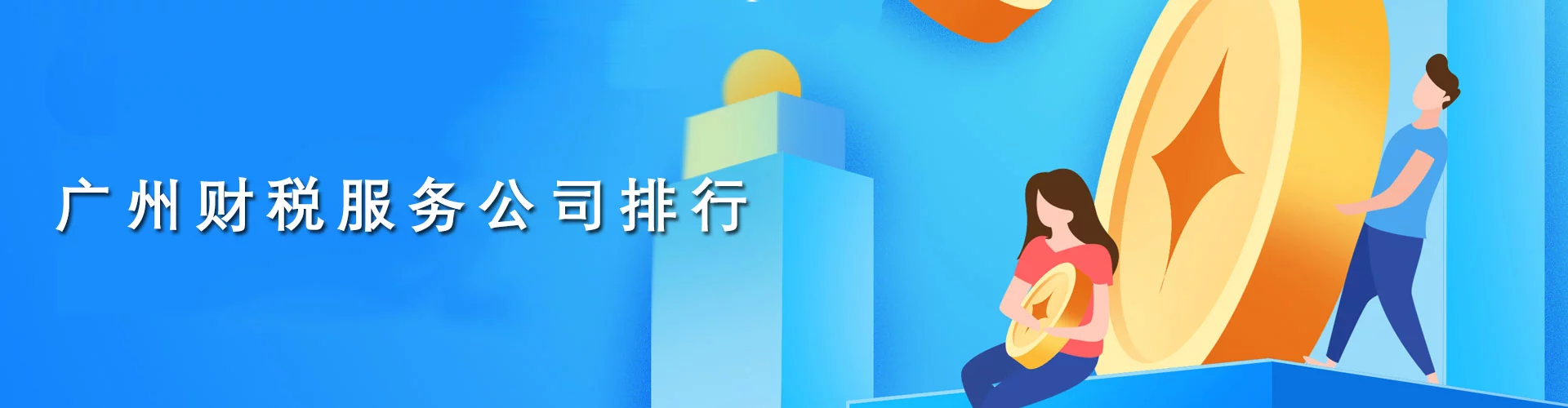广州财税服务公司排行榜